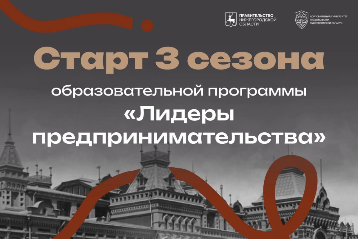 Стартовал прием заявок на третий сезон молодежного проекта «Лидеры предпринимательства Нижегородской области»