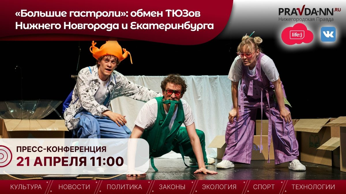 Пресс-конференция проекта «Большие гастроли» пройдет в&nbsp;НОИЦ