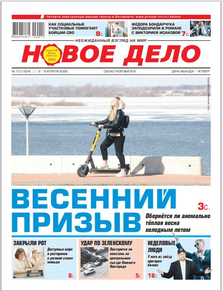 Новое дело №13 от 02.04.26