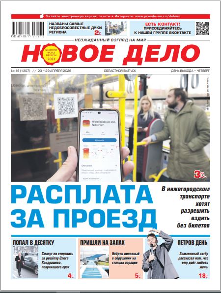 Новое дело №16 от 23.04.26