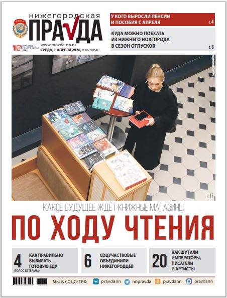 Нижегородская правда №18 от 01.04.26