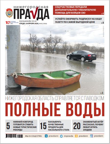 Нижегородская правда №20 от 08.04.26
