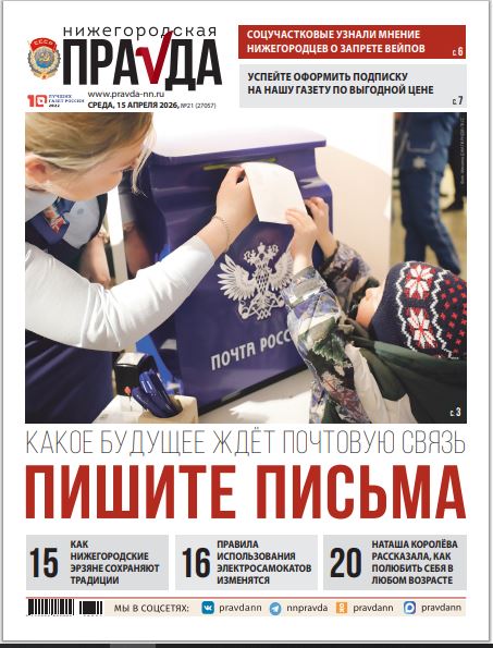 Нижегородская правда №21 от 15.04.26