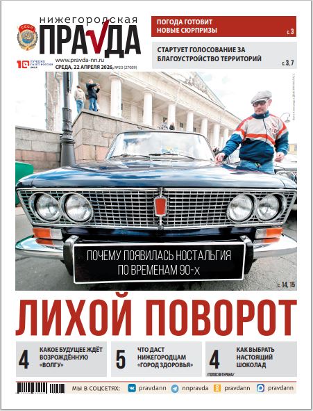 Нижегородская правда №23 от 22.04.26
