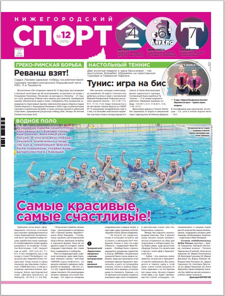 Нижегородский спорт №12 от 01.04.26