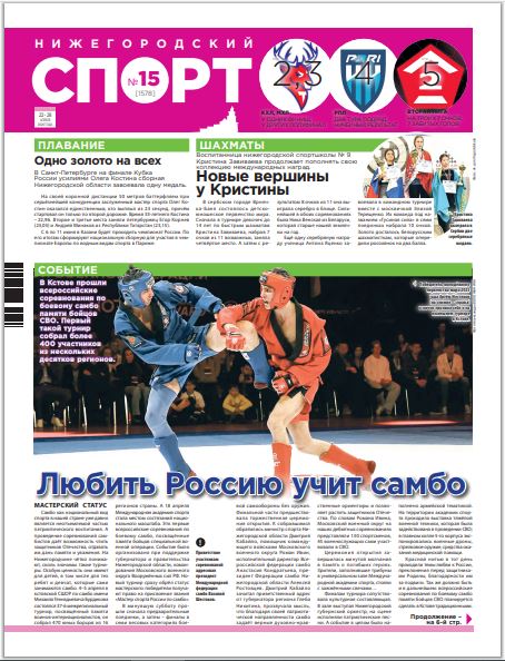 Нижегородский спорт №15 от 22.04.26
