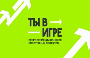 Нижегородцы голосуют за лучший проект конкурса «Ты в игре»