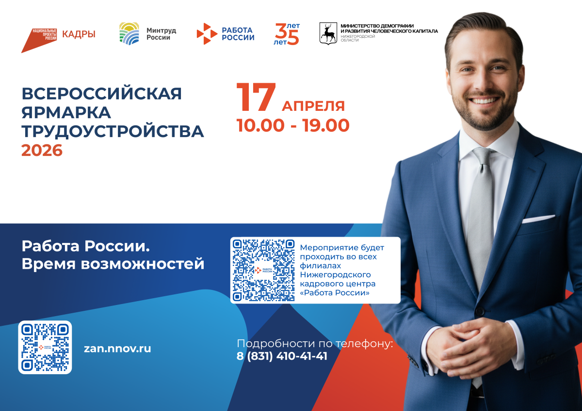 17 апреля пройдет этап Всероссийской ярмарки трудоустройства
