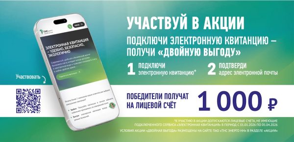 «ТНС энерго НН» запускает акцию «Двойная выгода»