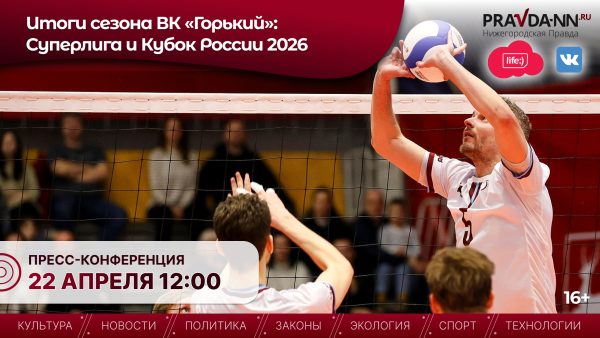 ВК «Горький» подведет итоги сезона в Суперлиге и Кубке России