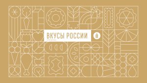 Нижегородских производителей приглашают на «Вкусы России» в Смоленске
