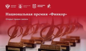 Начался прием заявок на ежегодную премию для журналистов «Финкор»