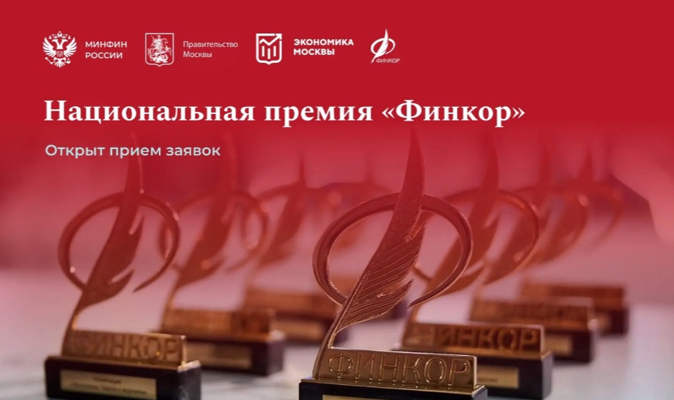 Начался прием заявок на ежегодную премию для журналистов «Финкор»