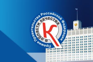Нижегородские предприятия могут получить Премию Правительства РФ