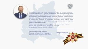Игорь Комаров поздравил Приволжский федеральный округ с 9&nbsp;Мая