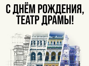 14 мая в Нижнем Новгороде отметят 130-летие театра драмы