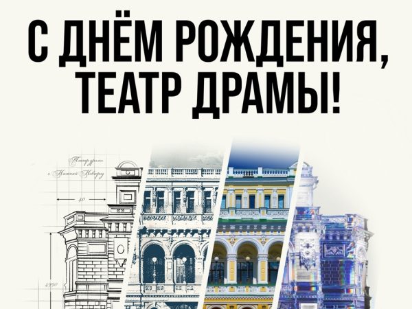 14 мая в Нижнем Новгороде отметят 130-летие театра драмы