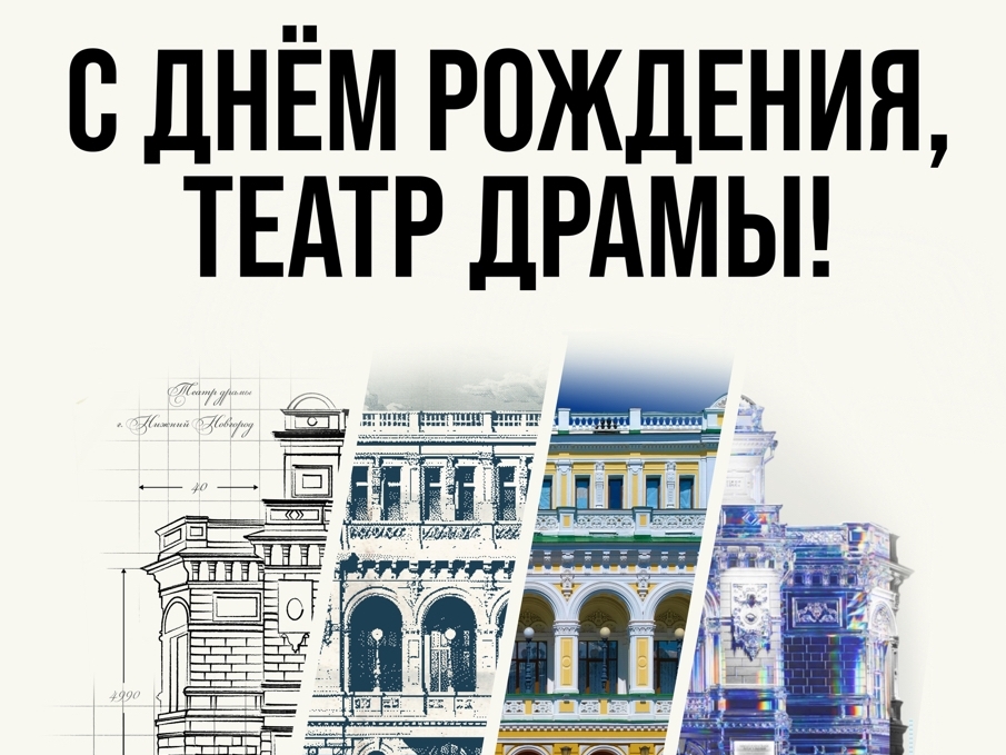 14 мая в Нижнем Новгороде отметят 130-летие театра драмы