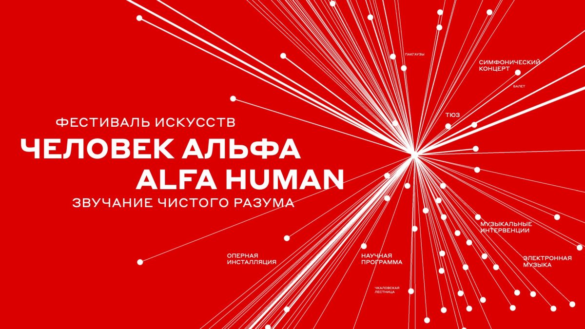 В выходные пройдут лекции и круглые столы «ЧЕЛОВЕК АЛЬФА / ALFA&nbsp;HUMAN»