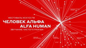 В выходные пройдут лекции и круглые столы «ЧЕЛОВЕК АЛЬФА / ALFA HUMAN»