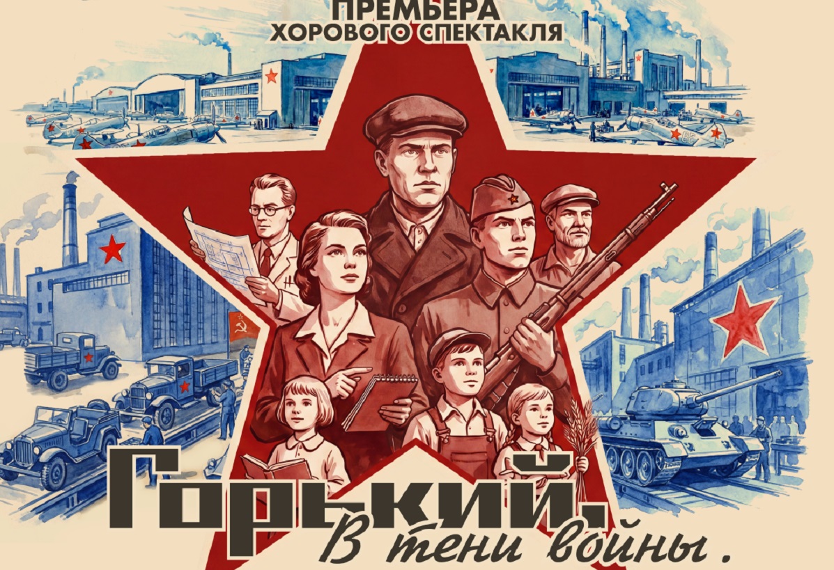 В Нижегородской области покажут хоровой спектакль «Горький. В тени&nbsp;войны»