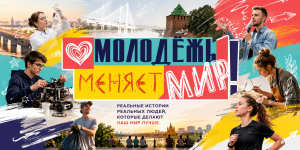 Мультимедийный проект «Молодежь меняет мир»