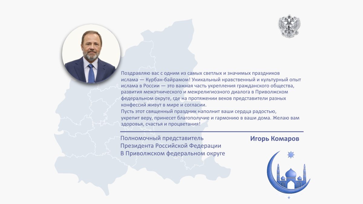 Игорь Комаров поздравил жителей Приволжского федерального округа с праздником Курбан-байрам