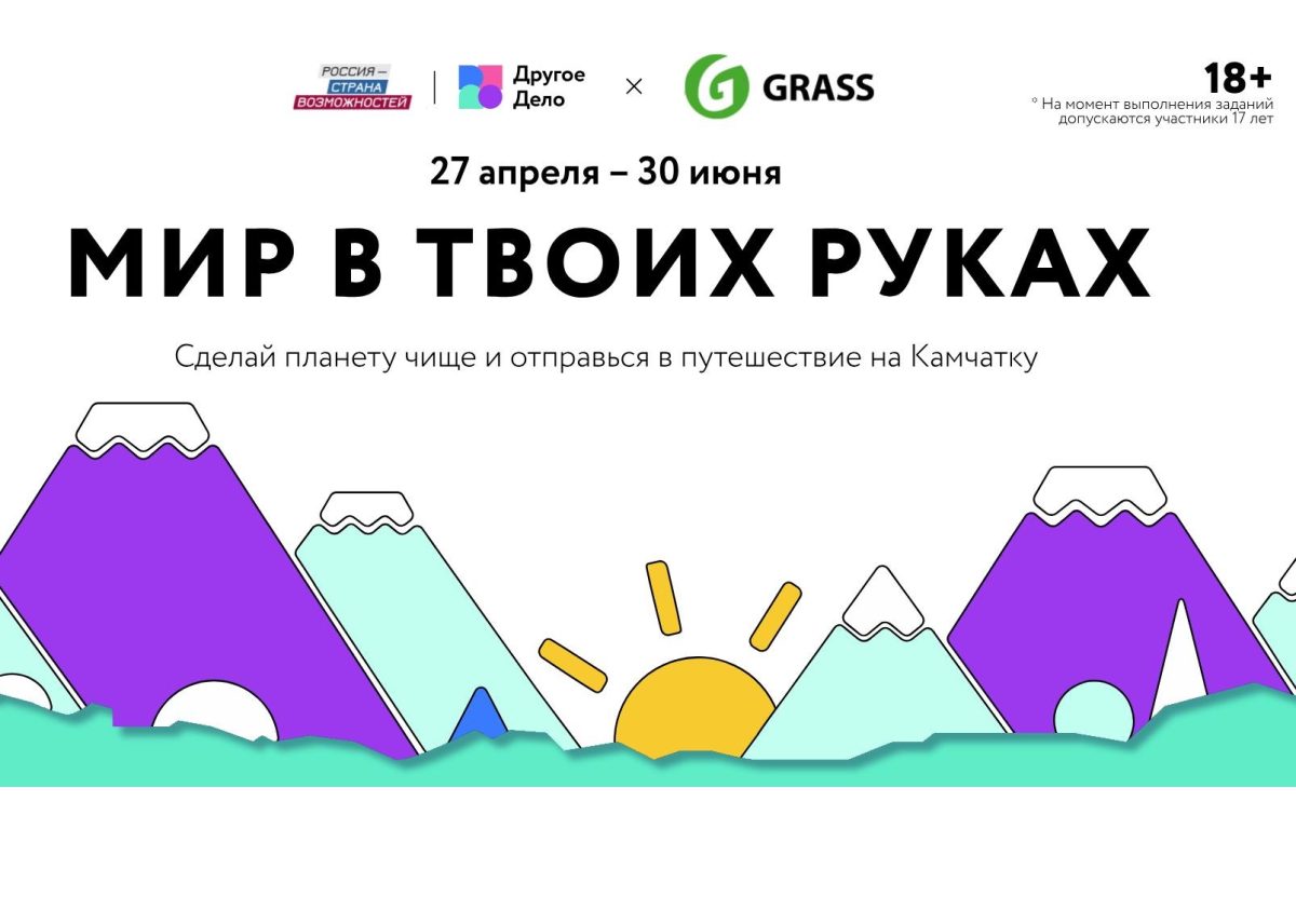 Участники проекта «Мир в твоих руках» поедут на Камчатку
