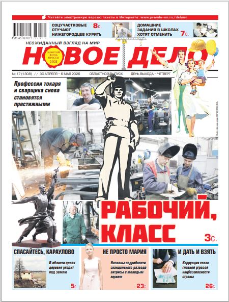 Новое дело №17 от 30.04.26