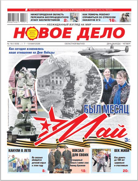 Новое дело №18 от 07.05.26