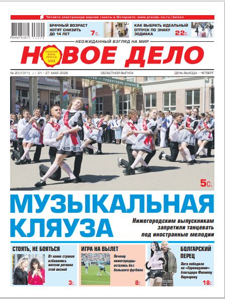 Новое дело №20 от 21.05.26