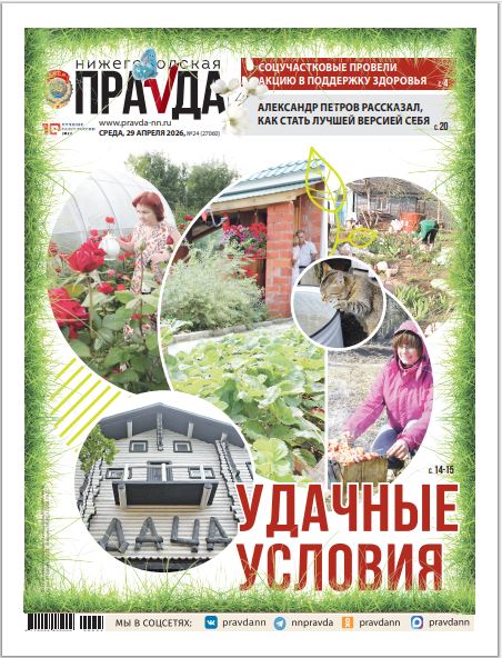 Нижегородская правда №24 от 29.04.26
