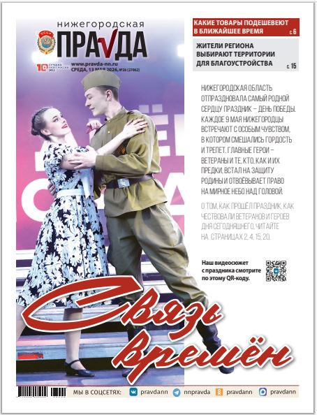 Нижегородская правда №26 от 13.05.26