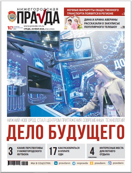 Нижегородская правда №28 от 20.05.26