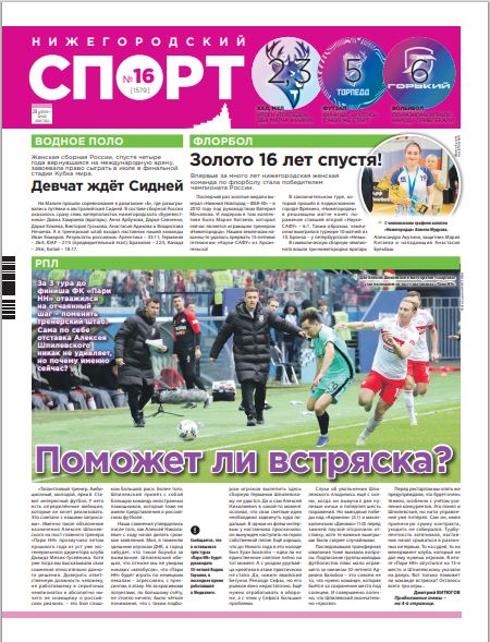 Нижегородский спорт №16 от 29.04.26