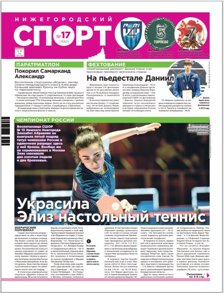 Нижегородский спорт №17 от 06.05.26
