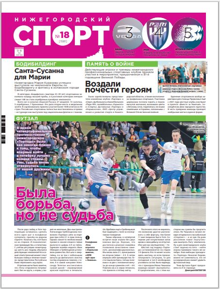 Нижегородский спорт №18 от 13.05.26