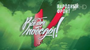 Народный фронт отмечает 15-летие со дня основания движения