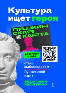 Нижегородцам предлагают стать «Амбассадорами Пушкинской карты»