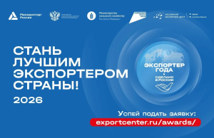 Компании региона подадут заявки на премию «Экспортер года» до 31 мая