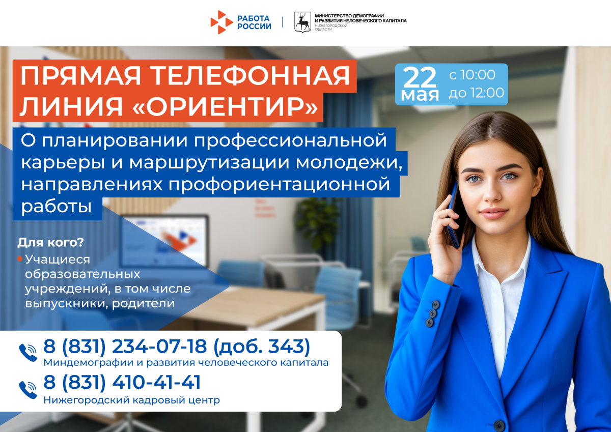 В Нижегородской области 22 мая пройдет прямая линия по профориентации