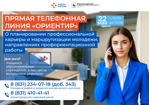 В Нижегородской области 22 мая пройдет прямая линия по профориентации