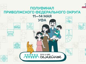 Полуфинал конкурса «Это у нас семейное» пройдет 11 – 14 мая в ПФО