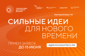 Начался прием заявок на VI форум «Сильные идеи для нового времени»