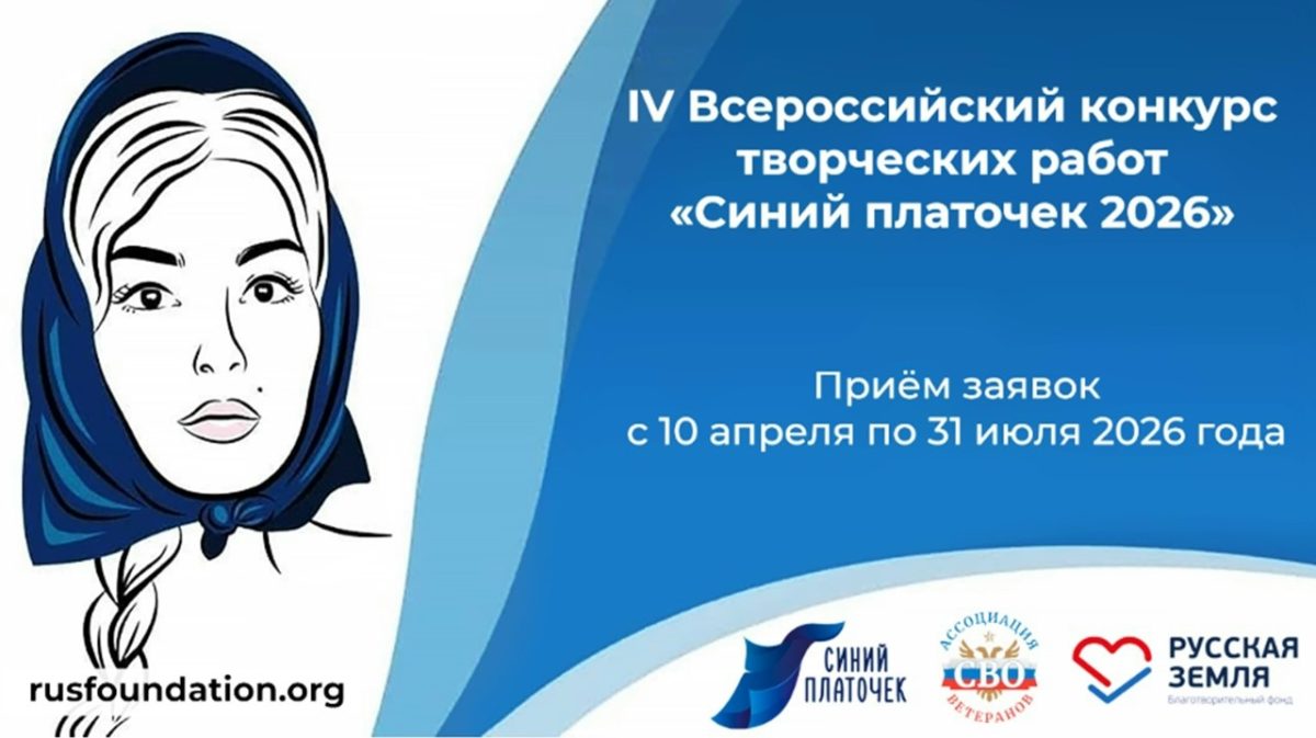 Стартовал прием заявок на IV Всероссийский конкурс «Синий платочек-2026»