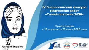 Стартовал прием заявок на IV Всероссийский конкурс «Синий платочек-2026»