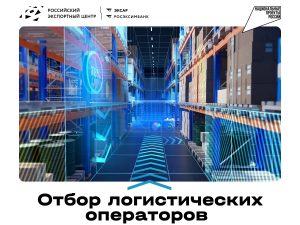 Экспортеров и логкомпании региона приглашают к отбору на господдержку