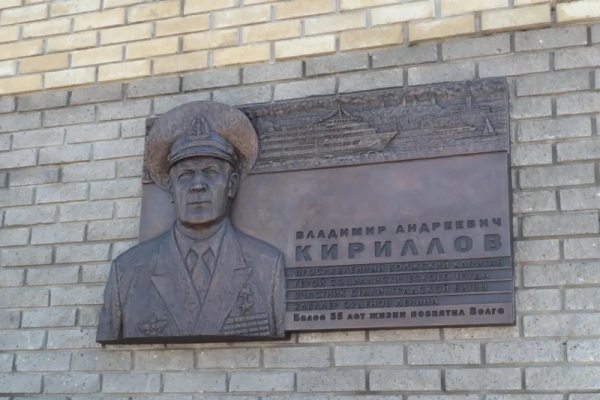 Памятную доску волжскому капитану Владимиру Кириллову открыли на Речном вокзале