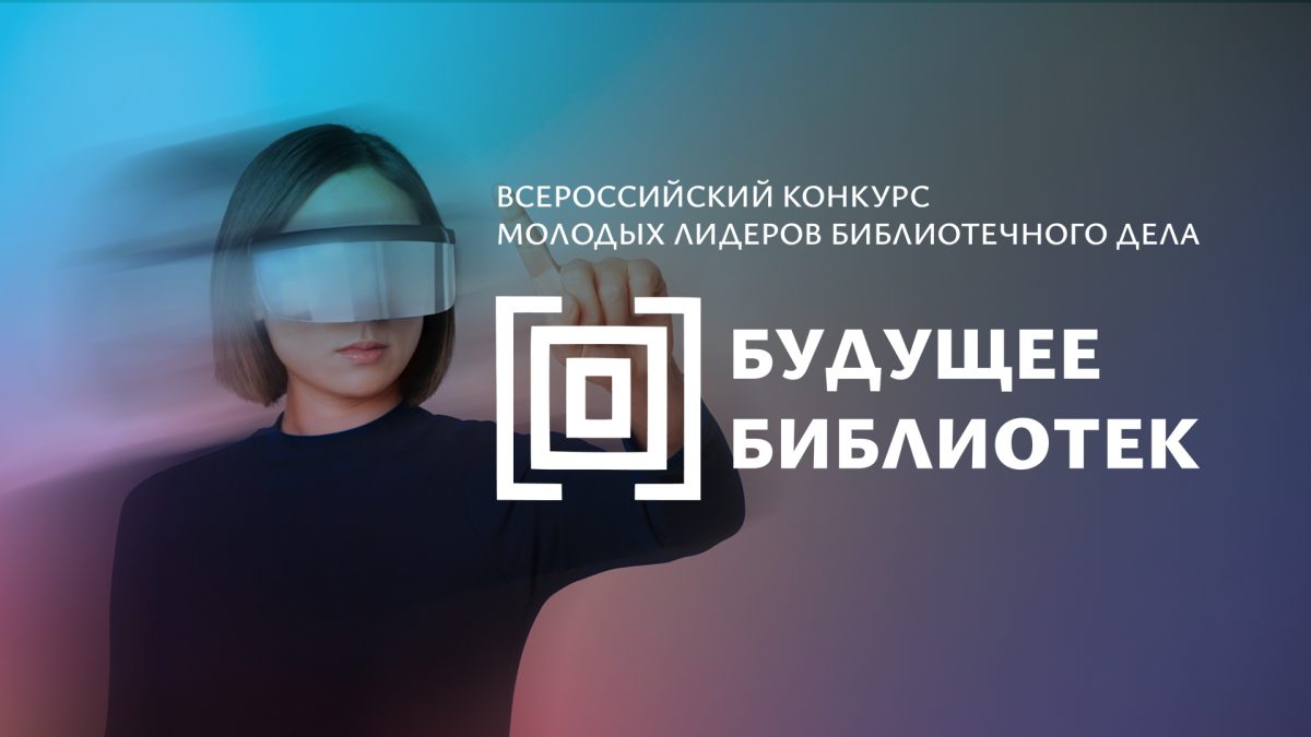 Молодых библиотекарей приглашают на II конкурс «Будущее библиотек»