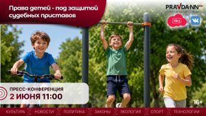 Конференция «Права детей – под защитой судебных приставов» пройдет в&nbsp;НОИЦ